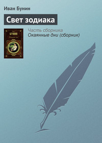 . Свет зодиака