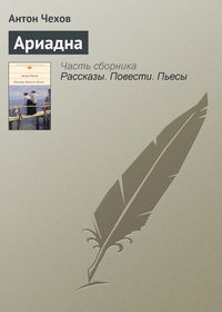 . Ариадна