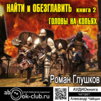 . Найти и обезглавить! Головы на копьях. Том 2