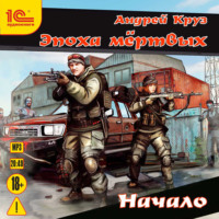. Эпоха мёртвых. Начало