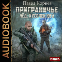 . Лед. Кусочек юга