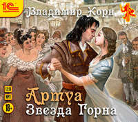 Владимир Корн. Артуа. Звезда Горна