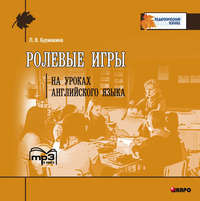 . Ролевые игры на уроках английского языка