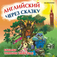 . Английский через сказку. Для младших школьников