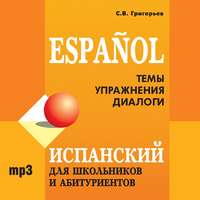 С. В. Григорьев. Испанский для школьников и абитуриентов