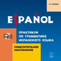 Л. П. Кузнецова. Практикум по грамматике испанского языка. Повелительное наклонение