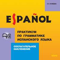Л. П. Кузнецова. Практикум по грамматике испанского языка. Сослагательное наклонение
