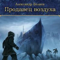 Александр Беляев. Продавец воздуха