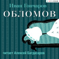 . Обломов (в исполнении Алексея Багдасарова)