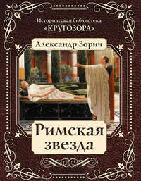 . Римская звезда