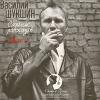 Василий Шукшин. Сборник рассказов. Том 3