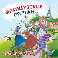 Народное творчество (Фольклор). Французские песенки. Сборник
