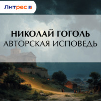 . Авторская исповедь