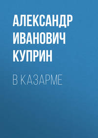 . В казарме