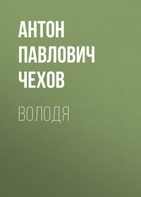 . Володя