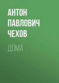 Антон Чехов. Дома