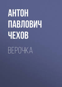 . Верочка