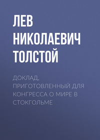 Лев Толстой. Доклад, приготовленный для Конгресса о мире в Стокгольме