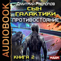. Сын Галактики. Противостояние