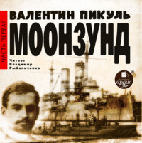 . Моонзунд. Часть 1-я