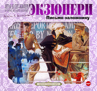 . Письмо заложнику