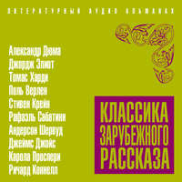 . Классика зарубежного рассказа № 19