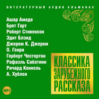 . Классика зарубежного рассказа № 18