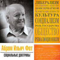 . Социальные доктрины
