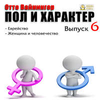 . Пол и характер. Выпуск 6