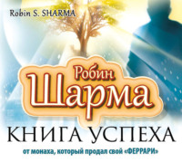 . Книга успеха от монаха, который продал свой «феррари»