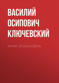 . Анна Иоанновна