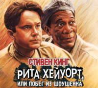 . Рита Хейуорт, или Побег из Шоушенка