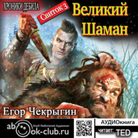 . Хроники Дебила. Свиток 3. Великий Шаман