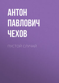 Антон Чехов. Пустой случай