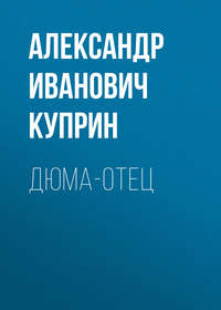 . Дюма-отец