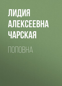 . Поповна