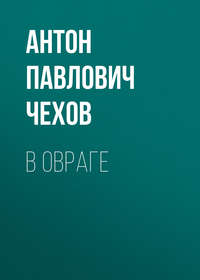 . В овраге