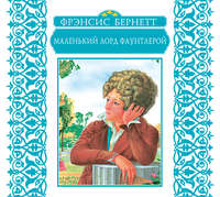 . Маленький лорд Фаунтлерой