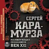 . Манипуляция сознанием. Век XXI. Раздел V. Сложные манипулятивные построения