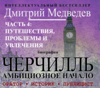 . Черчилль. Биография. Часть 4: путешествия, проблемы и увлечения