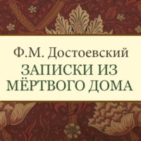 . Записки из мертвого дома