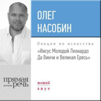 . Лекция «„Иисус Молодой“ Леонардо Да Винчи и Великая Ересь»