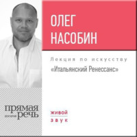. Лекция «Итальянский Ренессанс»