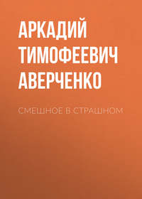 . Смешное в страшном