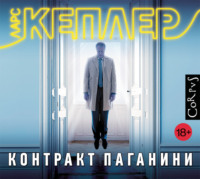 . Контракт Паганини