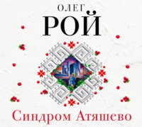 . Синдром Атяшево