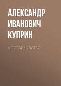 . Шестое чувство