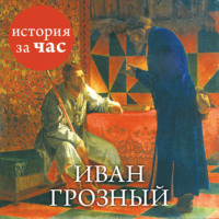 Группа авторов. Иван Грозный