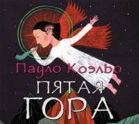 . Пятая гора