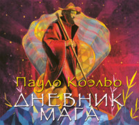 . Дневник мага